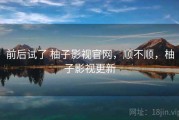 前后试了 柚子影视官网，顺不顺，柚子影视更新