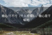 糖心 行不行（个人感受），糖心是干嘛的