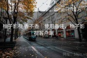 柚子影视 香不香｜使用备注，柚子影视客户端