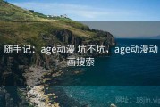 随手记：age动漫 坑不坑，age动漫动画搜索