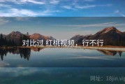 对比过 红桃视频，行不行