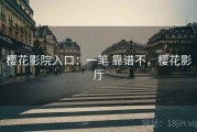 樱花影院入口：一笔 靠谱不，樱花影厅