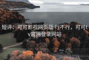 短评：可可影视网页版 行不行，可可tv官网登录网站