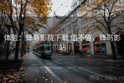 体验：蜂鸟影院下载 值不值，蜂鸟影站