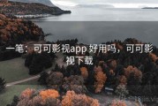 一笔：可可影视app 好用吗，可可影视下载
