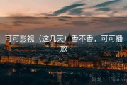 可可影视（这几天）香不香，可可播放