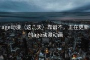 age动漫（这几天）靠谱不，正在更新的age动漫动画