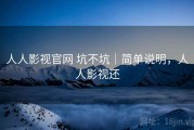 人人影视官网 坑不坑｜简单说明，人人影视还