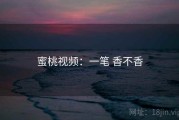 蜜桃视频：一笔 香不香