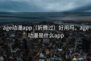 age动漫app（折腾过）好用吗，age动漫是什么app