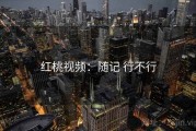 红桃视频：随记 行不行