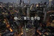 糖心：备忘 值不值