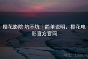 樱花影院 坑不坑｜简单说明，樱花电影官方官网