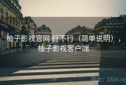 柚子影视官网 行不行（简单说明），柚子影视客户端