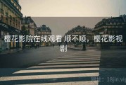 樱花影院在线观看 顺不顺，樱花影视剧