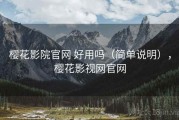 樱花影院官网 好用吗（简单说明），樱花影视网官网