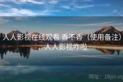 人人影视在线观看 香不香（使用备注），人人影视咋啦