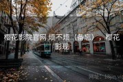 樱花影院官网 烦不烦（备忘），樱花影现
