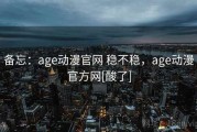备忘：age动漫官网 稳不稳，age动漫官方网[酸了]