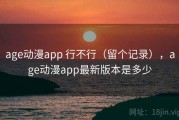 age动漫app 行不行（留个记录），age动漫app最新版本是多少