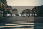 简单说说：红桃视频 卡不卡