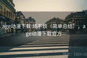 age动漫下载 烦不烦（简单总结），age动漫下载官方