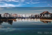 樱花影院在线观看 坑不坑（个人用感），樱花电影官方官网