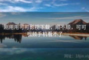 刚用用可可影视下载，顺不顺，可可视频手机看不了