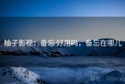 柚子影视：备忘 好用吗，备忘在哪儿