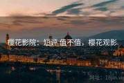 樱花影院：短评 值不值，樱花观影