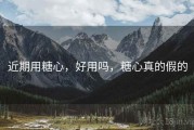 近期用糖心，好用吗，糖心真的假的