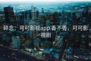 碎念：可可影视app 香不香，可可影视剧