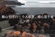 糖心 行不行｜个人感受，糖心是干嘛的