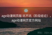 age动漫网页版 坑不坑（阶段结论），age动漫网页官方网站