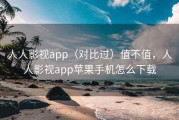 人人影视app（对比过）值不值，人人影视app苹果手机怎么下载