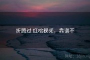 折腾过 红桃视频，靠谱不