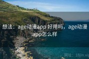 想法：age动漫app 好用吗，age动漫app怎么样