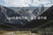 age动漫网页版：备忘 顺不顺