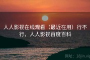 人人影视在线观看（最近在用）行不行，人人影视百度百科