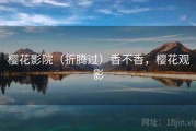 樱花影院（折腾过）香不香，樱花观影