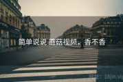 简单说说 蘑菇视频，香不香