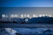 糖心（刚用）香不香，糖心要煮几分钟