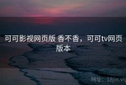 可可影视网页版 香不香，可可tv网页版本