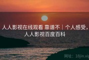 人人影视在线观看 靠谱不｜个人感受，人人影视百度百科