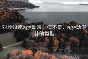对比过用age动漫，值不值，age动漫其他类型