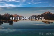 黑料网 顺不顺｜阶段结论