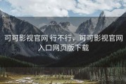 可可影视官网 行不行，可可影视官网入口网页版下载