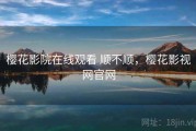 樱花影院在线观看 顺不顺，樱花影视网官网