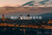 随记：蜜桃视频 烦不烦