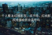 个人看法 红桃影视，烦不烦，红桃影院充值会员会盗号吗